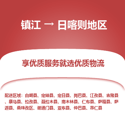 镇江到日喀则地区物流专线-镇江至日喀则地区物流公司-镇江至日喀则地区货运专线