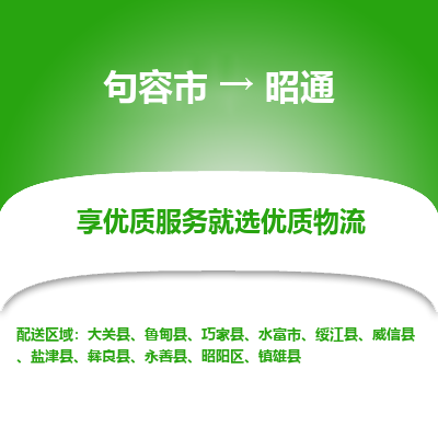 句容到昭通物流专线-句容市至昭通物流公司-句容市至昭通货运专线