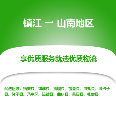 镇江到山南地区物流专线-镇江至山南地区物流公司-镇江至山南地区货运专线