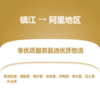 镇江到阿里地区物流专线-镇江至阿里地区物流公司-镇江至阿里地区货运专线