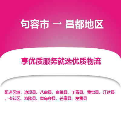 句容到昌都地区物流专线-句容市至昌都地区物流公司-句容市至昌都地区货运专线