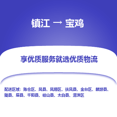 镇江到宝鸡物流专线-镇江至宝鸡物流公司-镇江至宝鸡货运专线