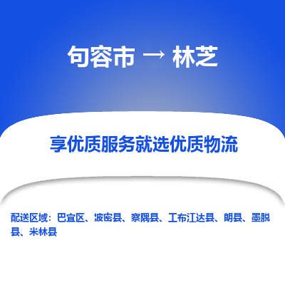 句容到林芝物流专线-句容市至林芝物流公司-句容市至林芝货运专线