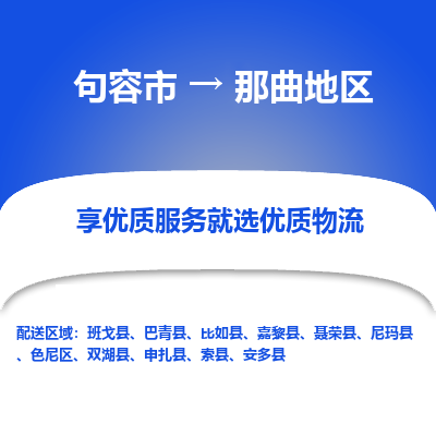 句容到那曲地区物流专线-句容市至那曲地区物流公司-句容市至那曲地区货运专线