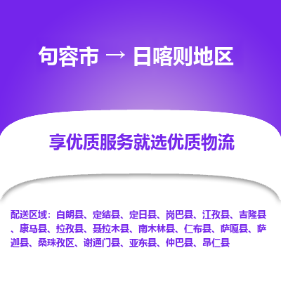 句容到日喀则地区物流专线-句容市至日喀则地区物流公司-句容市至日喀则地区货运专线