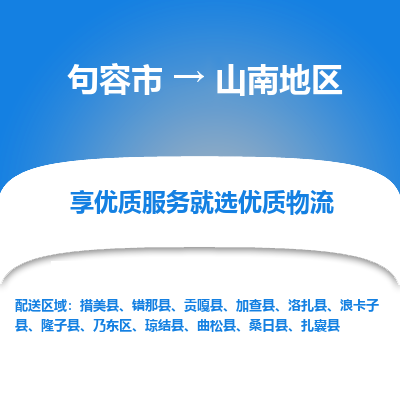 句容到山南地区物流专线-句容市至山南地区物流公司-句容市至山南地区货运专线