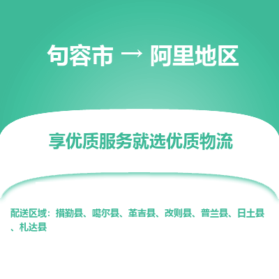 句容到阿里地区物流专线-句容市至阿里地区物流公司-句容市至阿里地区货运专线