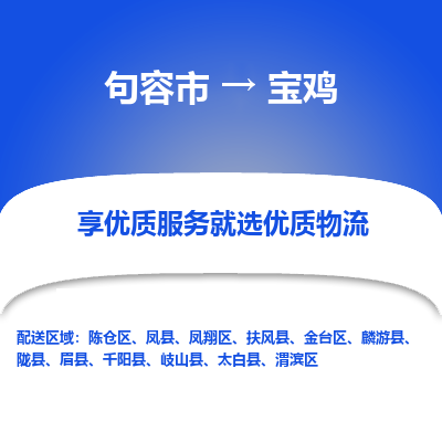 句容到宝鸡物流专线-句容市至宝鸡物流公司-句容市至宝鸡货运专线