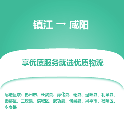 镇江到咸阳物流专线-镇江至咸阳物流公司-镇江至咸阳货运专线