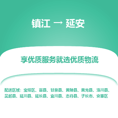 镇江到延安物流专线-镇江至延安物流公司-镇江至延安货运专线