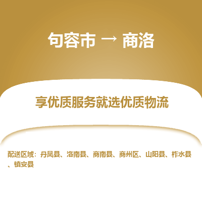 句容到商洛物流专线-句容市至商洛物流公司-句容市至商洛货运专线