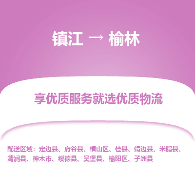 镇江到榆林物流专线-镇江至榆林物流公司-镇江至榆林货运专线