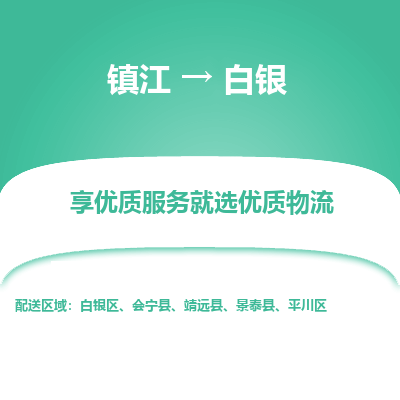 镇江到白银物流专线-镇江至白银物流公司-镇江至白银货运专线