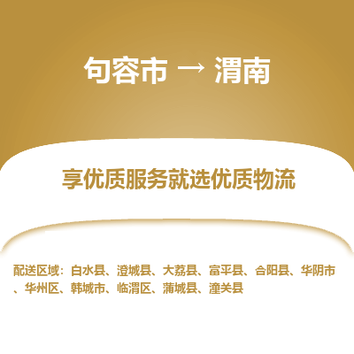 句容到渭南物流专线-句容市至渭南物流公司-句容市至渭南货运专线