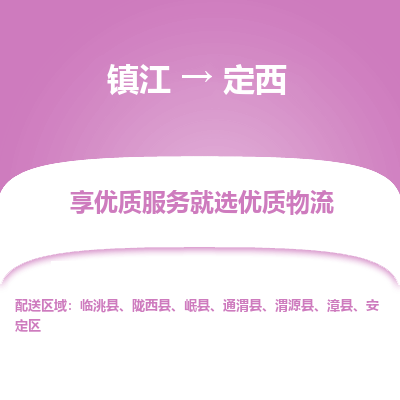 镇江到定西物流专线-镇江至定西物流公司-镇江至定西货运专线