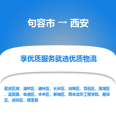 句容到西安物流专线-句容市至西安物流公司-句容市至西安货运专线