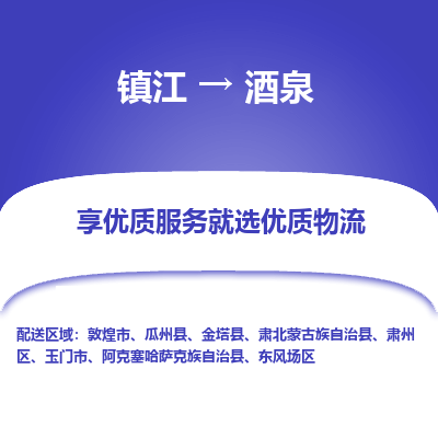 镇江到酒泉物流专线|镇江到酒泉货运电话|货运公司