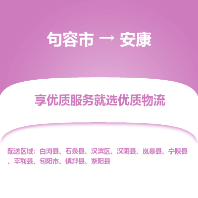 句容到安康物流专线-句容市至安康物流公司-句容市至安康货运专线