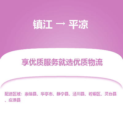 镇江到平凉物流专线-镇江至平凉物流公司-镇江至平凉货运专线