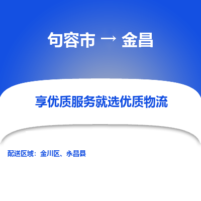 句容到金昌物流专线-句容市至金昌物流公司-句容市至金昌货运专线