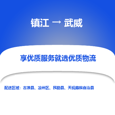 镇江到武威物流专线-镇江至武威物流公司-镇江至武威货运专线