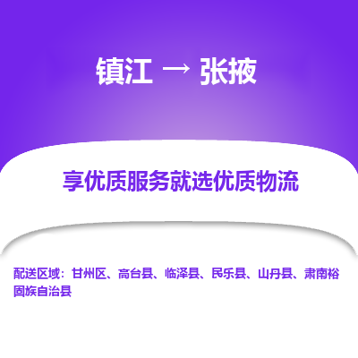 镇江到张掖物流专线-镇江至张掖物流公司-镇江至张掖货运专线