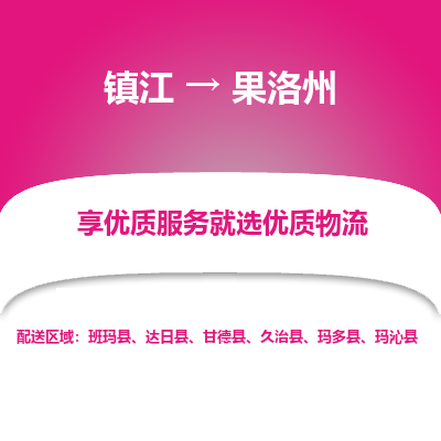 镇江到果洛州物流专线-镇江至果洛州物流公司-镇江至果洛州货运专线