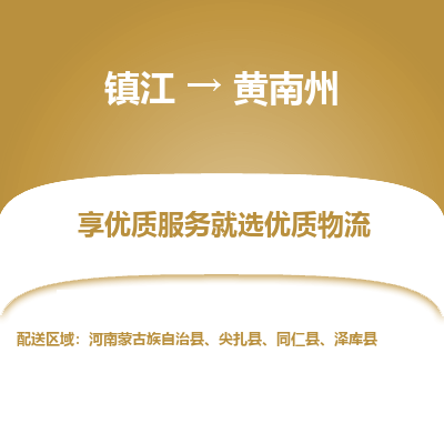 镇江到黄南州物流专线-镇江至黄南州物流公司-镇江至黄南州货运专线