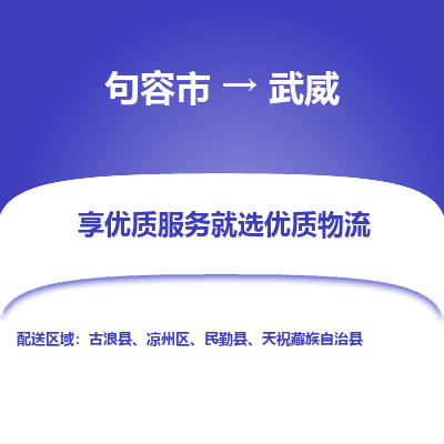 句容到武威物流专线-句容市至武威物流公司-句容市至武威货运专线