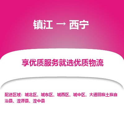 镇江到西宁物流专线-镇江至西宁物流公司-镇江至西宁货运专线