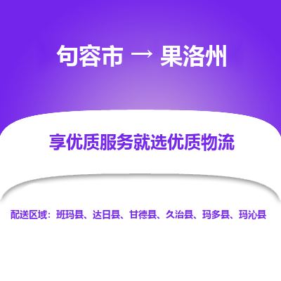 句容到果洛州物流专线-句容市至果洛州物流公司-句容市至果洛州货运专线