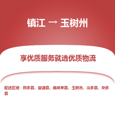 镇江到玉树州物流专线-镇江至玉树州物流公司-镇江至玉树州货运专线