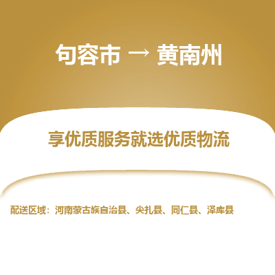 句容到黄南州物流专线-句容市至黄南州物流公司-句容市至黄南州货运专线