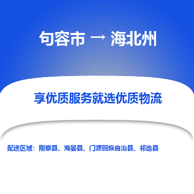 句容到海北州物流专线-句容市至海北州物流公司-句容市至海北州货运专线