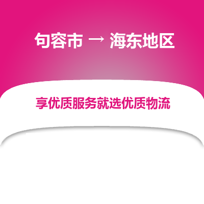 句容到海东地区物流专线-句容市至海东地区物流公司-句容市至海东地区货运专线