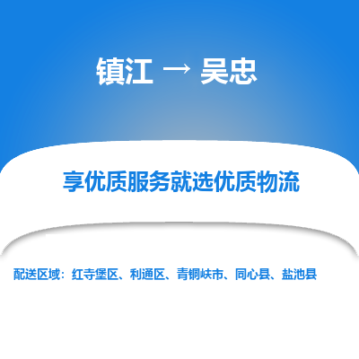 镇江到吴忠物流专线|镇江到吴忠货运电话|货运公司