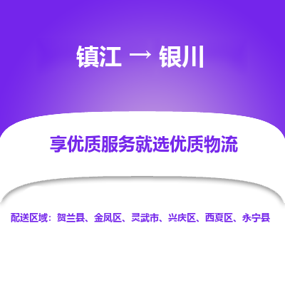 镇江到银川物流专线-镇江至银川物流公司-镇江至银川货运专线