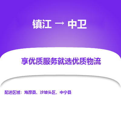 镇江到中卫物流专线-镇江至中卫物流公司-镇江至中卫货运专线