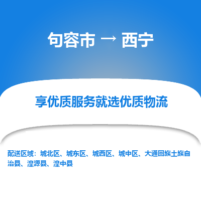 句容到西宁物流专线-句容市至西宁物流公司-句容市至西宁货运专线