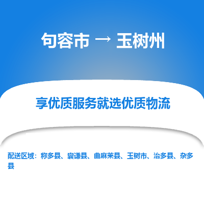 句容到玉树州物流专线-句容市至玉树州物流公司-句容市至玉树州货运专线