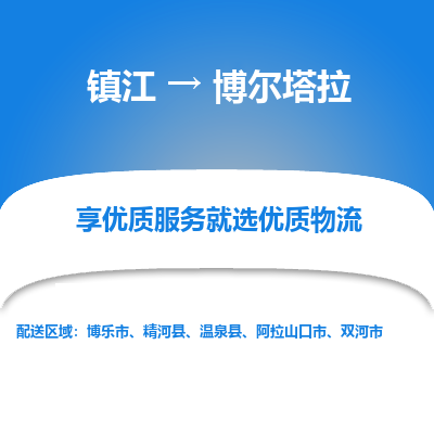 镇江到博尔塔拉物流专线|镇江到博尔塔拉货运电话|货运公司