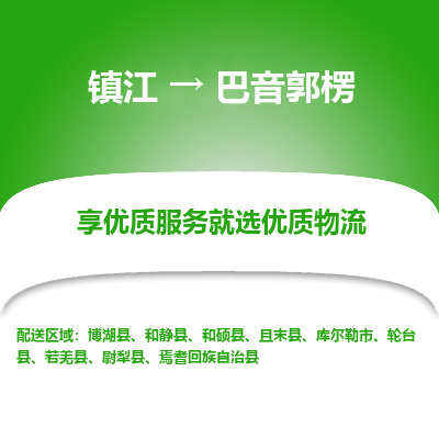 镇江到巴音郭楞物流专线|镇江到巴音郭楞货运电话|货运公司