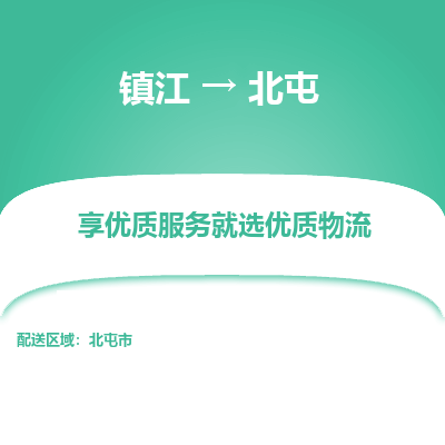 镇江到北屯物流专线-镇江至北屯物流公司-镇江至北屯货运专线