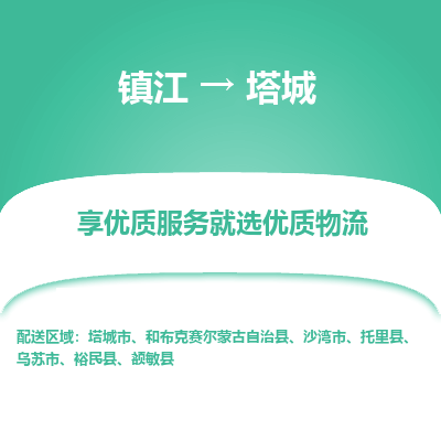 镇江到塔城物流专线-镇江至塔城物流公司-镇江至塔城货运专线