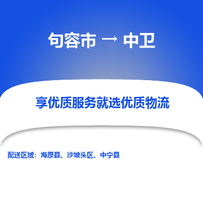 句容到中卫物流专线-句容市至中卫物流公司-句容市至中卫货运专线