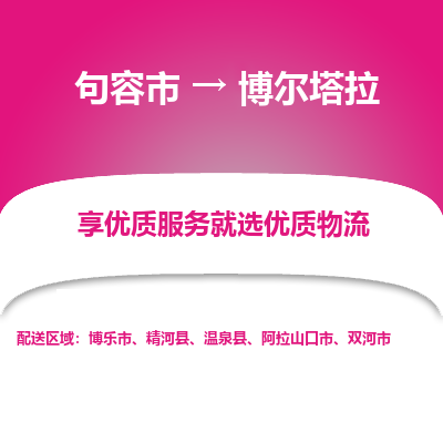 句容到博尔塔拉物流专线-句容市至博尔塔拉物流公司-句容市至博尔塔拉货运专线