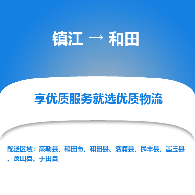 镇江到和田物流专线-镇江至和田物流公司-镇江至和田货运专线