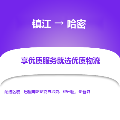 镇江到哈密物流专线|镇江到哈密货运电话|货运公司