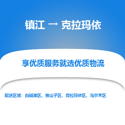 镇江到克拉玛依物流专线|镇江到克拉玛依货运电话|货运公司