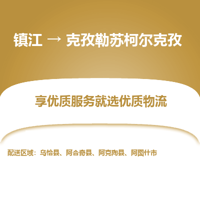 镇江到克孜勒苏柯尔克孜物流专线-镇江至克孜勒苏柯尔克孜物流公司-镇江至克孜勒苏柯尔克孜货运专线